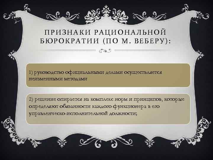 ПРИЗНАКИ РАЦИОНАЛЬНОЙ БЮРОКРАТИИ (ПО М. ВЕБЕРУ): 1) руководство официальными делами осуществляется неизменными методами 2)