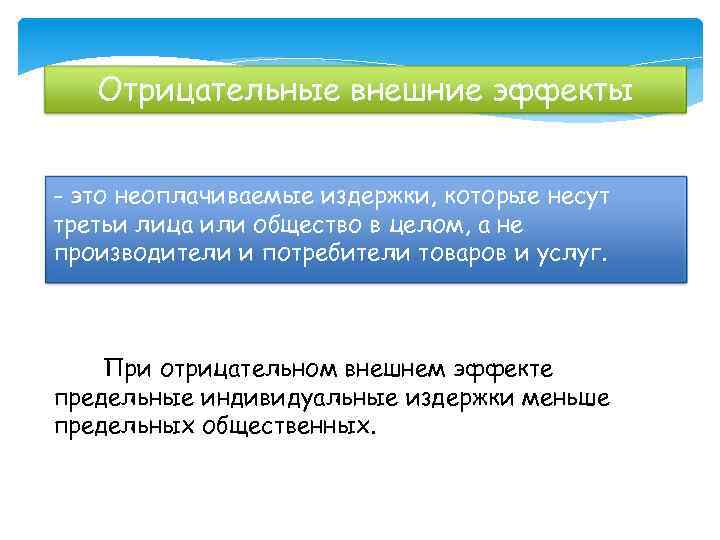 Отрицательные внешние эффекты - это неоплачиваемые издержки, которые несут третьи лица или общество в