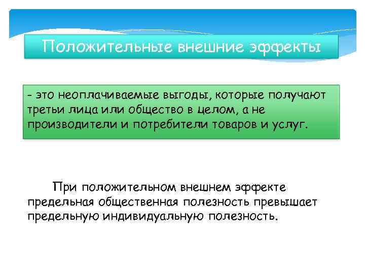 Положительные внешние эффекты - это неоплачиваемые выгоды, которые получают третьи лица или общество в