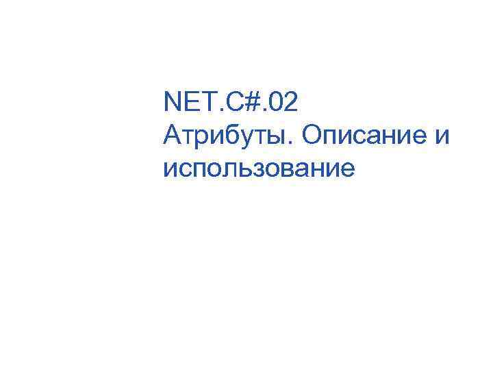NET. C#. 02 Атрибуты. Описание и использование 