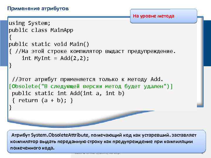 Применение атрибутов На уровне метода using System; public class Main. App { public static
