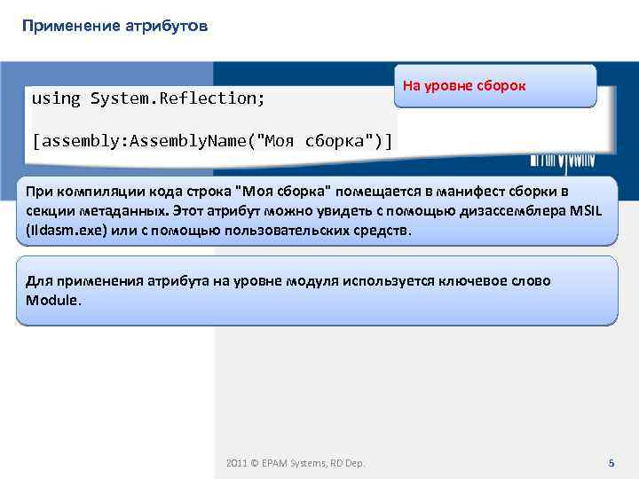 Применение атрибутов using System. Reflection; На уровне сборок [assembly: Assembly. Name("Моя сборка")] При компиляции