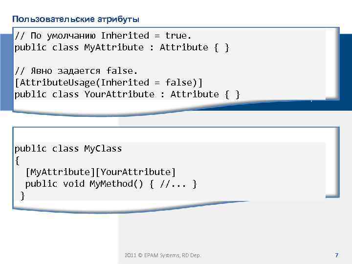 Пользовательские атрибуты // По умолчанию Inherited = true. public class My. Attribute : Attribute
