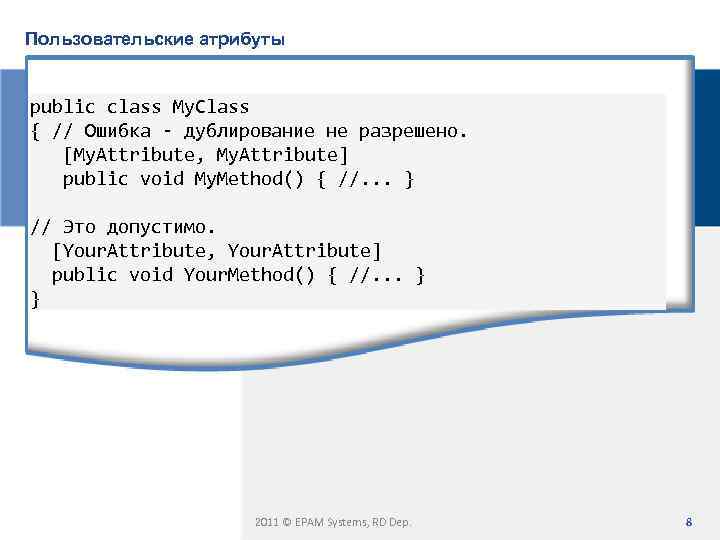 Пользовательские атрибуты public class My. Class { // Ошибка - дублирование не разрешено. [My.