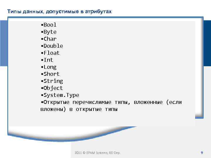 Типы данных, допустимые в атрибутах • Bool • Byte • Char • Double •