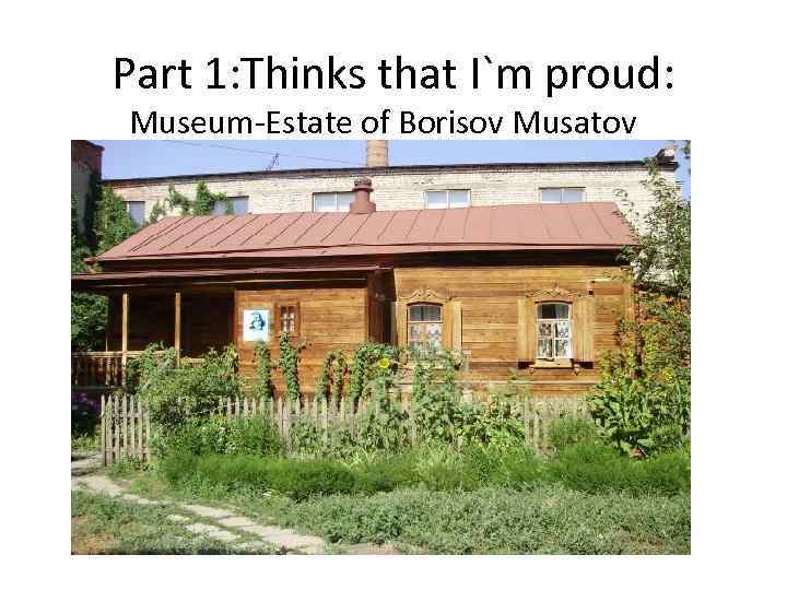 Part 1: Thinks that I`m proud: Museum-Estate of Borisov Musatov 