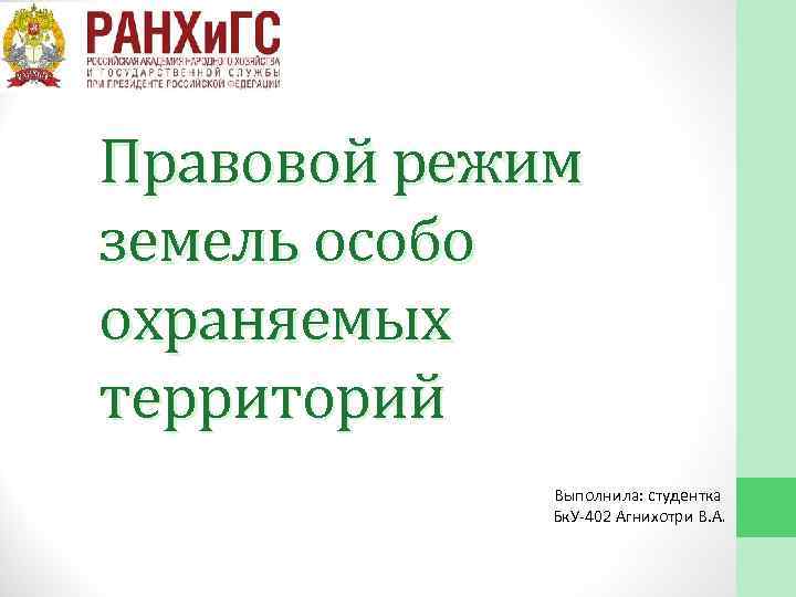 Правовой режим земель особо охраняемых территорий Выполнила: студентка Бк. У 402 Агнихотри В. А.