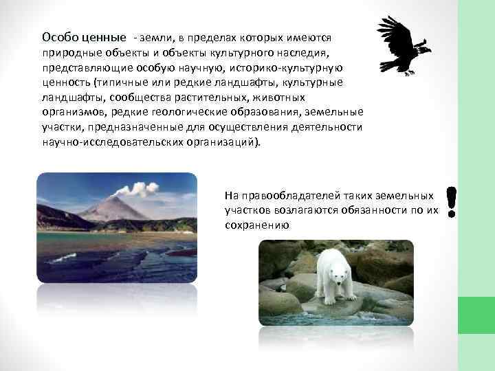Особо ценные земли, в пределах которых имеются природные объекты и объекты культурного наследия, представляющие