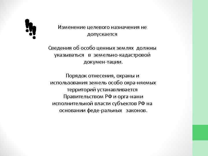 Изменение целевого назначения не допускается Сведения об особо ценных землях должны указываться в земельно