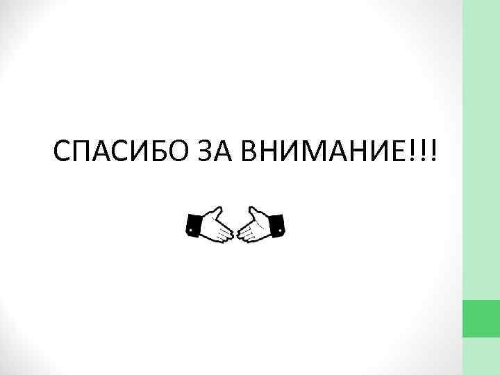 СПАСИБО ЗА ВНИМАНИЕ!!! 