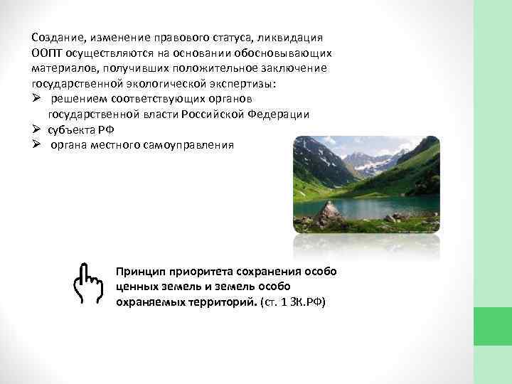 Создание, изменение правового статуса, ликвидация ООПТ осуществляются на основании обосновывающих материалов, получивших положительное заключение