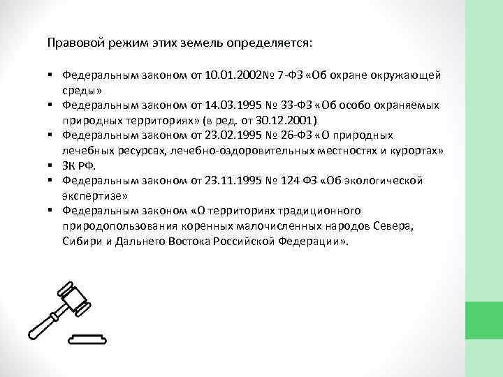 Правовой режим этих земель определяется: § Федеральным законом от 10. 01. 2002№ 7 ФЗ