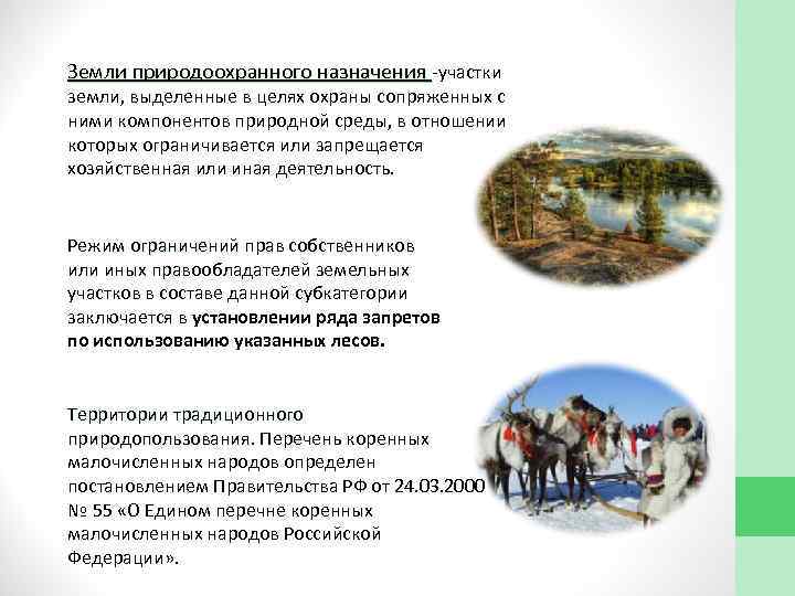 Земли природоохранного назначения участки земли, выделенные в целях охраны сопряженных с ними компонентов природной