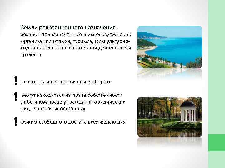 Земли рекреационного назначения земли, предназначенные и используемые для организации отдыха, туризма, физкультурно оздоровительной и
