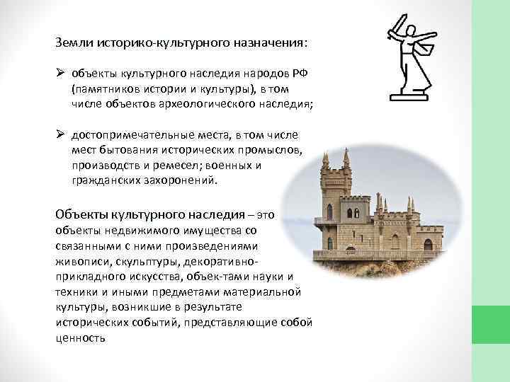 Земли историко культурного назначения: Ø объекты культурного наследия народов РФ (памятников истории и культуры),