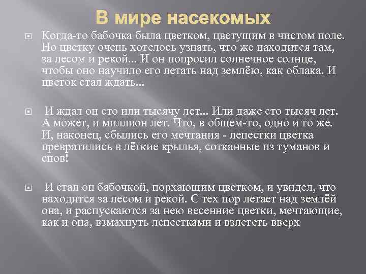 В мире насекомых Когда-то бабочка была цветком, цветущим в чистом поле. Но цветку очень