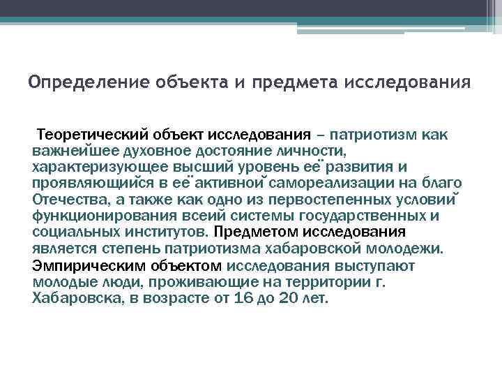 Определение объекта и предмета исследования Теоретический объект исследования – патриотизм как важнеи шее духовное