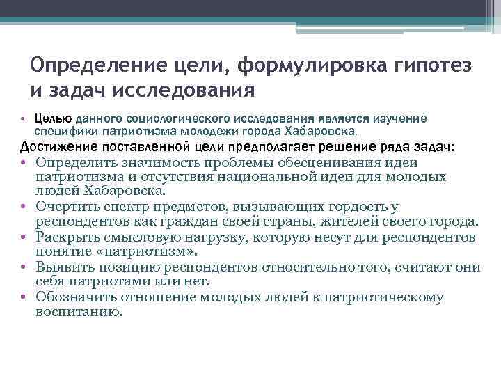 Определение цели, формулировка гипотез и задач исследования • Целью данного социологического исследования является изучение