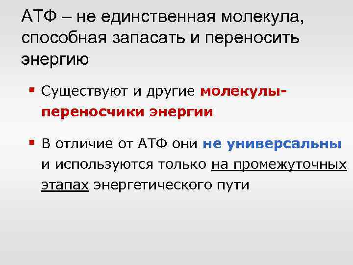 АТФ – не единственная молекула, способная запасать и переносить энергию § Существуют и другие