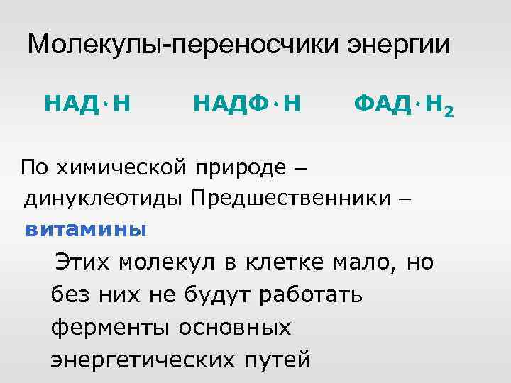 Молекулы-переносчики энергии НАД٠Н НАДФ٠Н ФАД٠Н 2 По химической природе – динуклеотиды Предшественники – витамины