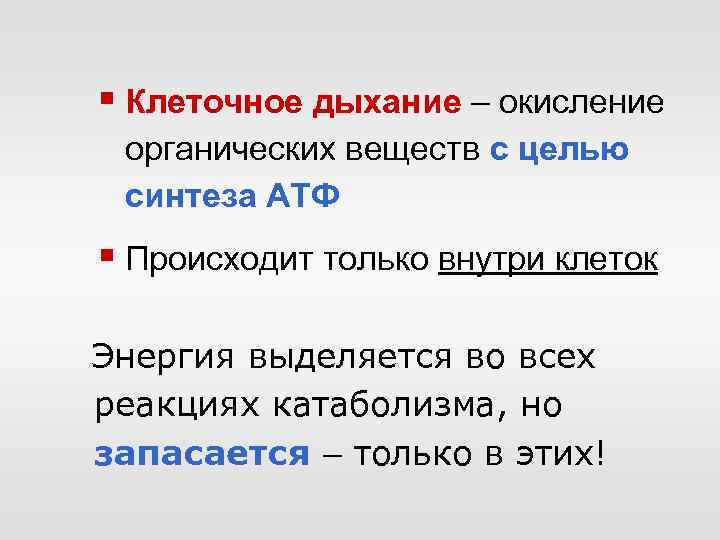 § Клеточное дыхание – окисление органических веществ с целью синтеза АТФ § Происходит только