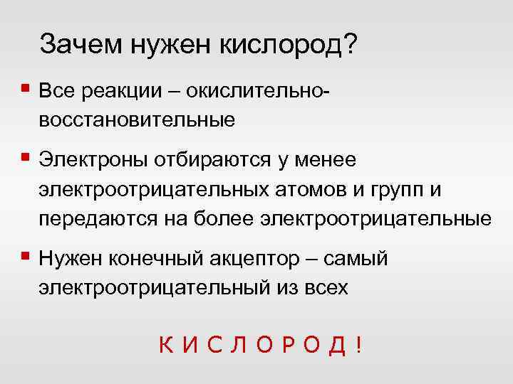 Зачем нужен кислород? § Все реакции – окислительновосстановительные § Электроны отбираются у менее электроотрицательных