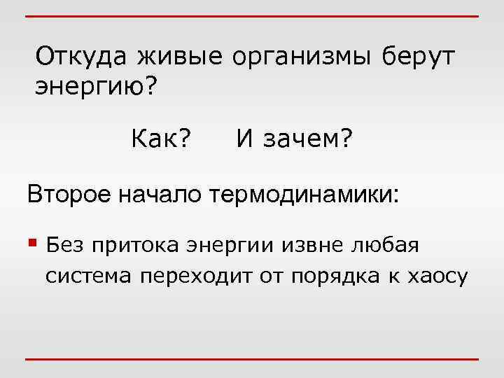 Откуда живые организмы берут энергию? Как? И зачем? Второе начало термодинамики: § Без притока