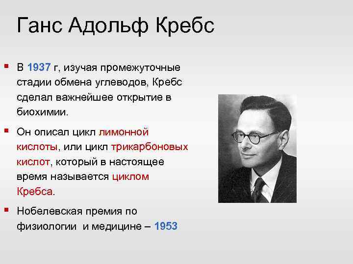 Ганс Адольф Кребс § В 1937 г, изучая промежуточные стадии обмена углеводов, Кребс сделал