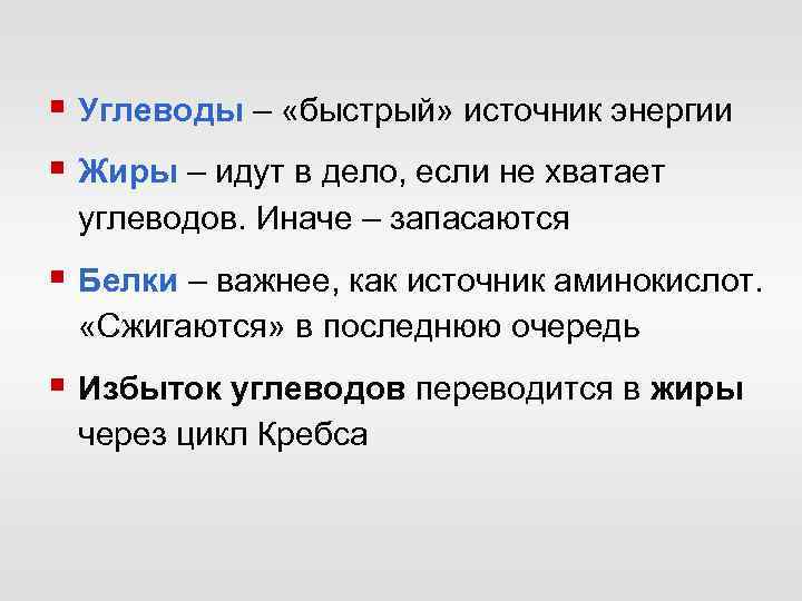 § Углеводы – «быстрый» источник энергии § Жиры – идут в дело, если не