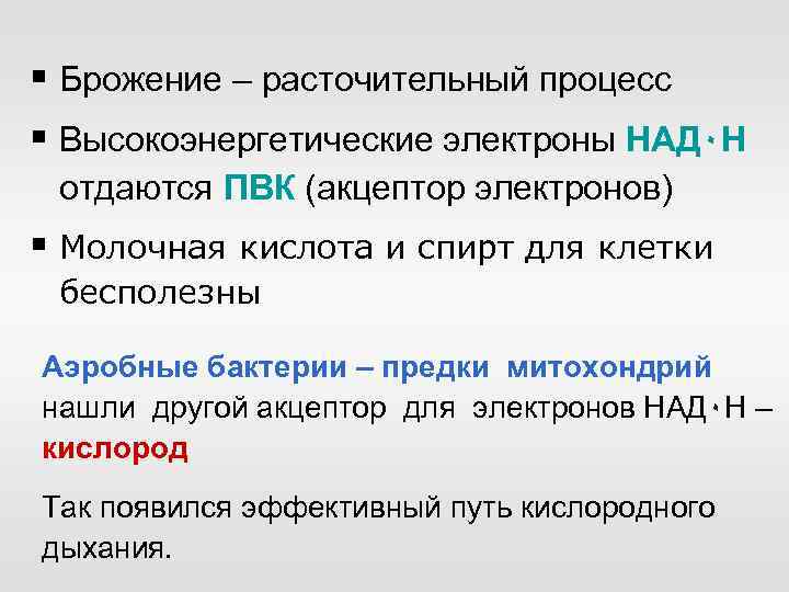 § Брожение – расточительный процесс § Высокоэнергетические электроны НАД٠Н отдаются ПВК (акцептор электронов) §