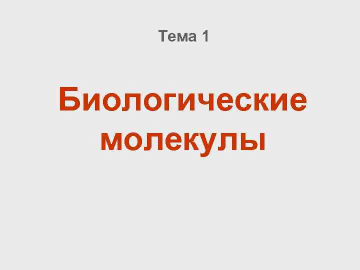 Тема 1 Биологические молекулы 