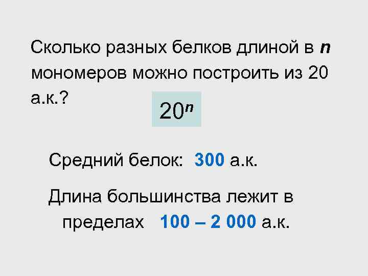 Сколько разных белков длиной в n мономеров можно построить из 20 а. к. ?