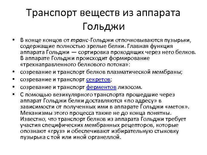 Транспорт веществ из аппарата Гольджи • В конце концов от транс-Гольджи отпочковываются пузырьки, содержащие