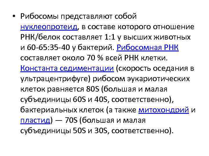  • Рибосомы представляют собой нуклеопротеид, в составе которого отношение РНК/белок составляет 1: 1