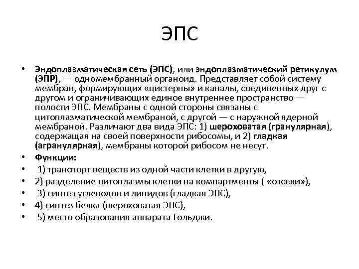 ЭПС • Эндоплазматическая сеть (ЭПС), или эндоплазматический ретикулум (ЭПР), — одномембранный органоид. Представляет собой