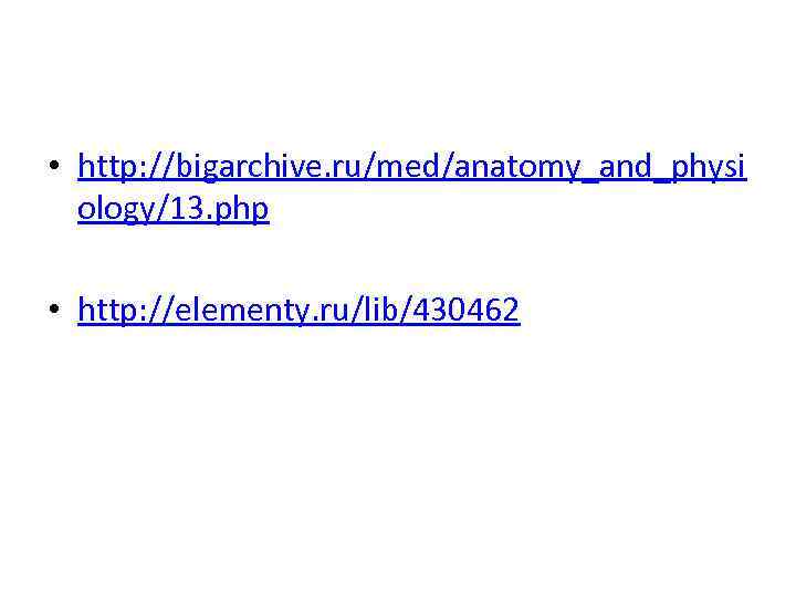  • http: //bigarchive. ru/med/anatomy_and_physi ology/13. php • http: //elementy. ru/lib/430462 