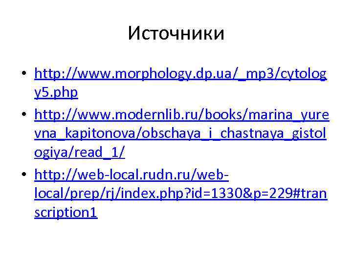 Источники • http: //www. morphology. dp. ua/_mp 3/cytolog y 5. php • http: //www.