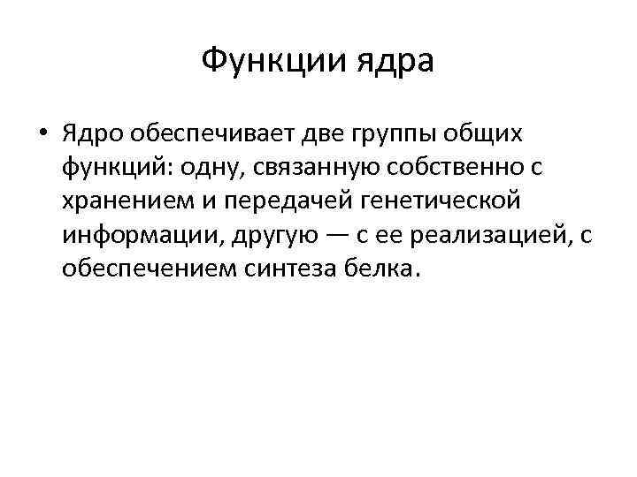 Функции ядра • Ядро обеспечивает две группы общих функций: одну, связанную собственно с хранением