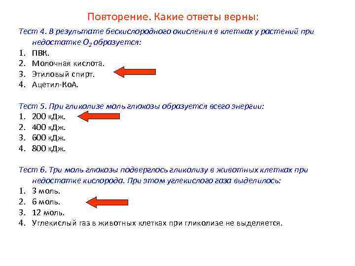 Повторение. Какие ответы верны: Тест 4. В результате бескислородного окисления в клетках у растений