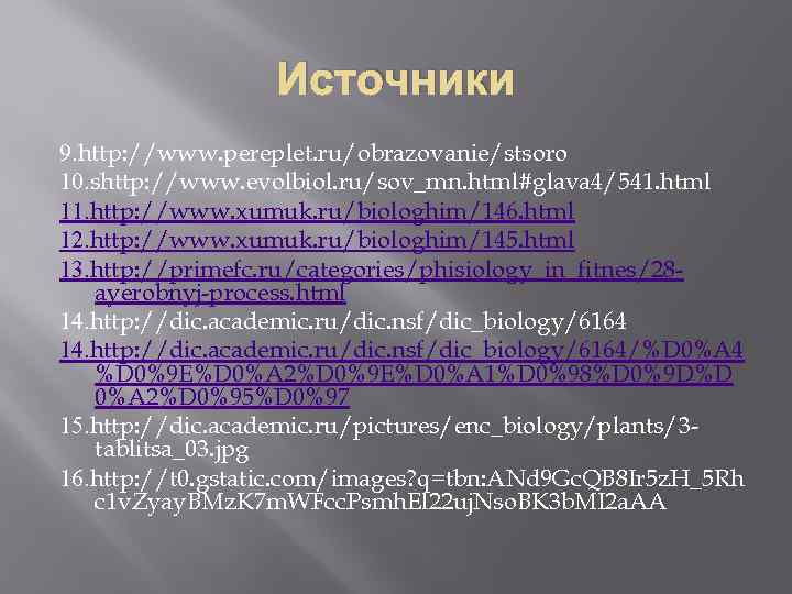 Источники 9. http: //www. pereplet. ru/obrazovanie/stsoro 10. shttp: //www. evolbiol. ru/sov_mn. html#glava 4/541. html
