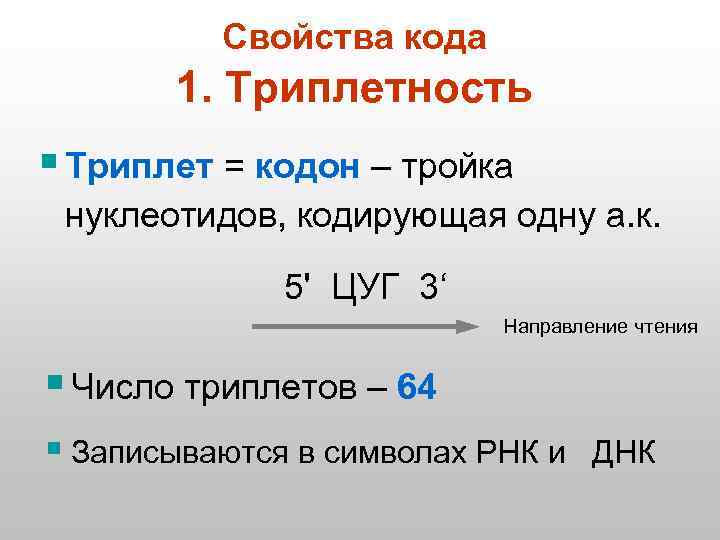 Свойства кода 1. Триплетность § Триплет = кодон – тройка нуклеотидов, кодирующая одну а.