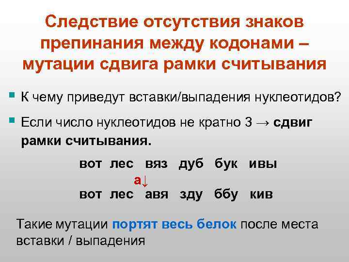 Следствие отсутствия знаков препинания между кодонами – мутации сдвига рамки считывания § К чему