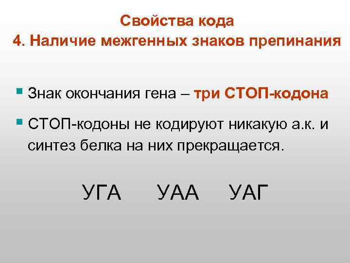 Свойства кода 4. Наличие межгенных знаков препинания § Знак окончания гена – три СТОП-кодона