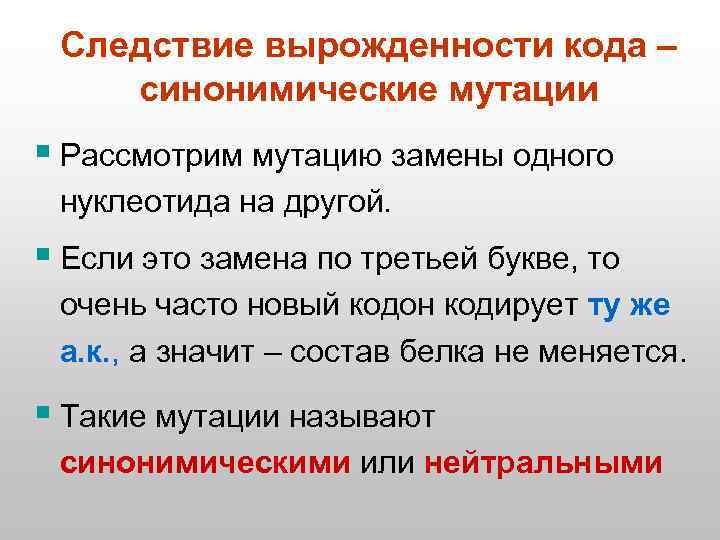 Следствие вырожденности кода – синонимические мутации § Рассмотрим мутацию замены одного нуклеотида на другой.