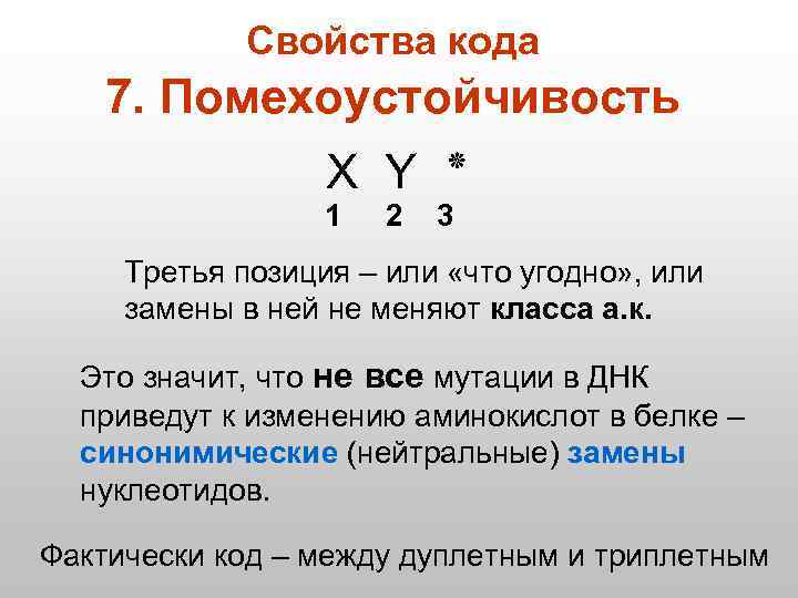 Свойства кода 7. Помехоустойчивость X Y ٭ 1 2 3 Третья позиция – или