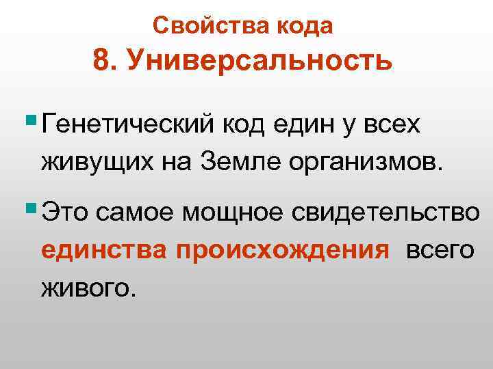 Свойства кода 8. Универсальность § Генетический код един у всех живущих на Земле организмов.