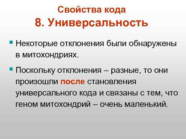 Свойства кода 8. Универсальность § Некоторые отклонения были обнаружены в митохондриях. § Поскольку отклонения