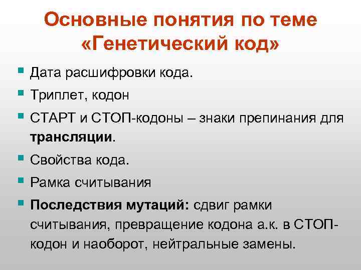 Основные понятия по теме «Генетический код» § Дата расшифровки кода. § Триплет, кодон §