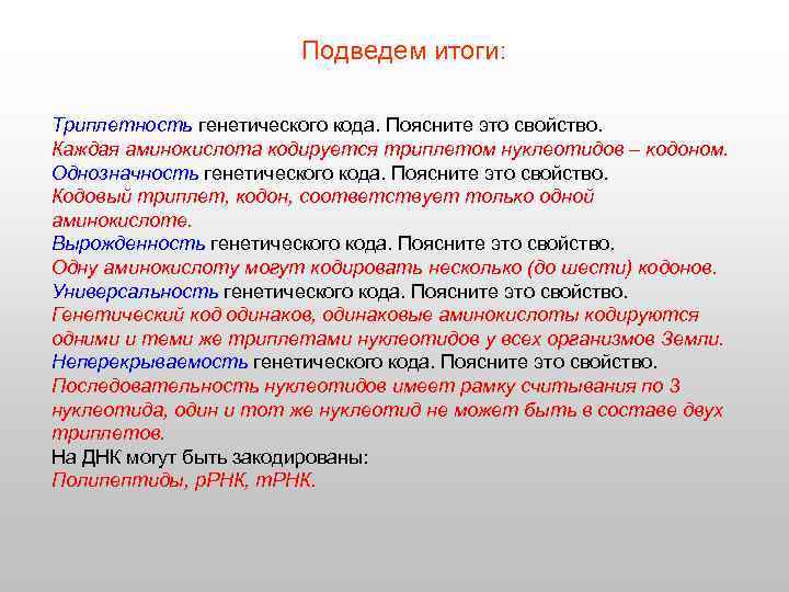 Подведем итоги: Триплетность генетического кода. Поясните это свойство. Каждая аминокислота кодируется триплетом нуклеотидов –