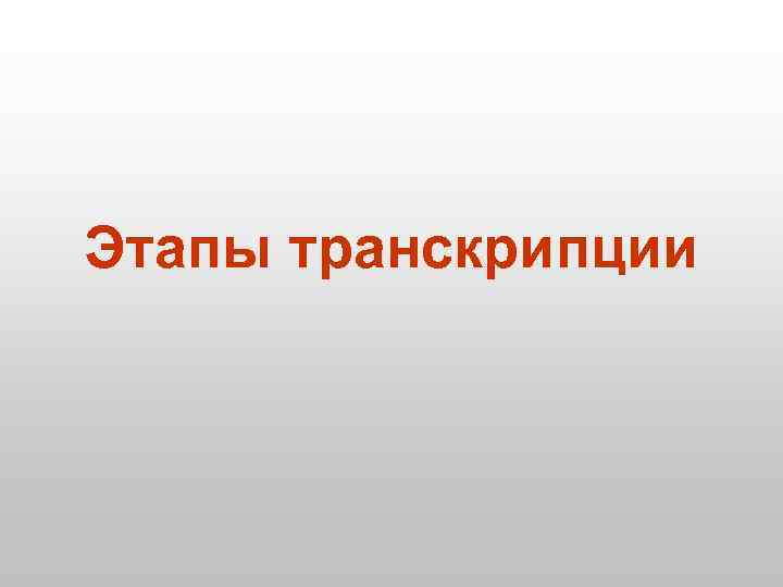 Этапы транскрипции 